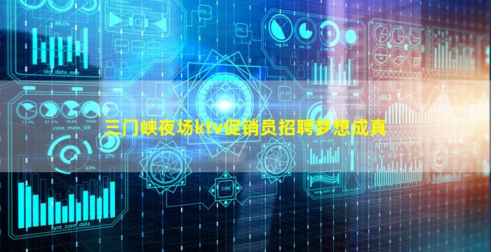 三门峡夜场ktv促销员招聘梦想成真